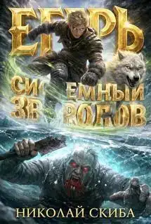 Егерь. Звери и люди. Системный зверолов 11