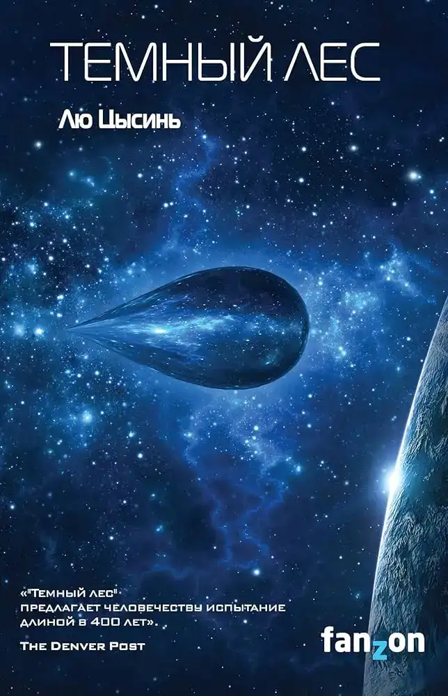 Темный лес. В память о прошлом Земли 02