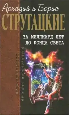 За миллиард лет до конца света. Повесть о дружбе и недружбе