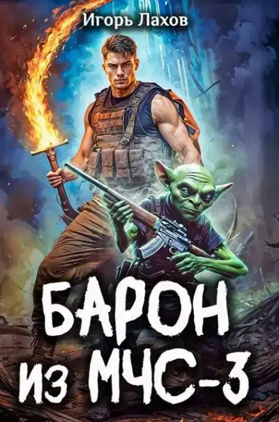 Барон из МЧС 03