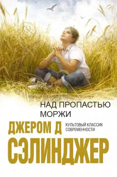 Над пропастью во ржи