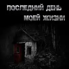 Последний день моей жизни