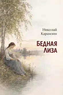 Бедная Лиза