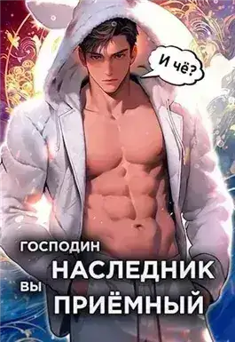 Господин наследник вы приёмный