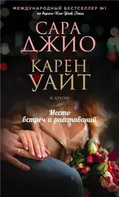 Место встреч и расставаний (Сборник)
