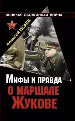 Мифы и правда о маршале Жукове
