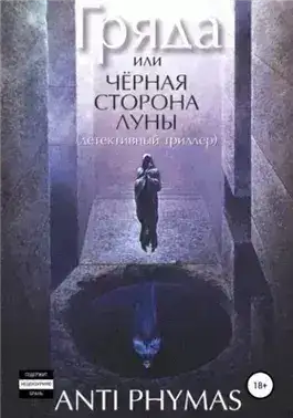 Гряда, или Чёрная сторона луны