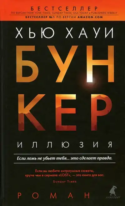 Иллюзия. Бункер 01
