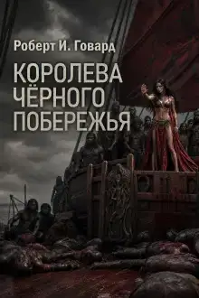 Королева Чёрного побережья