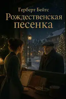 Рождественская песенка