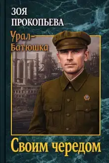 Своим чередом