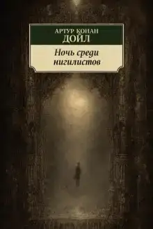 Ночь среди нигилистов