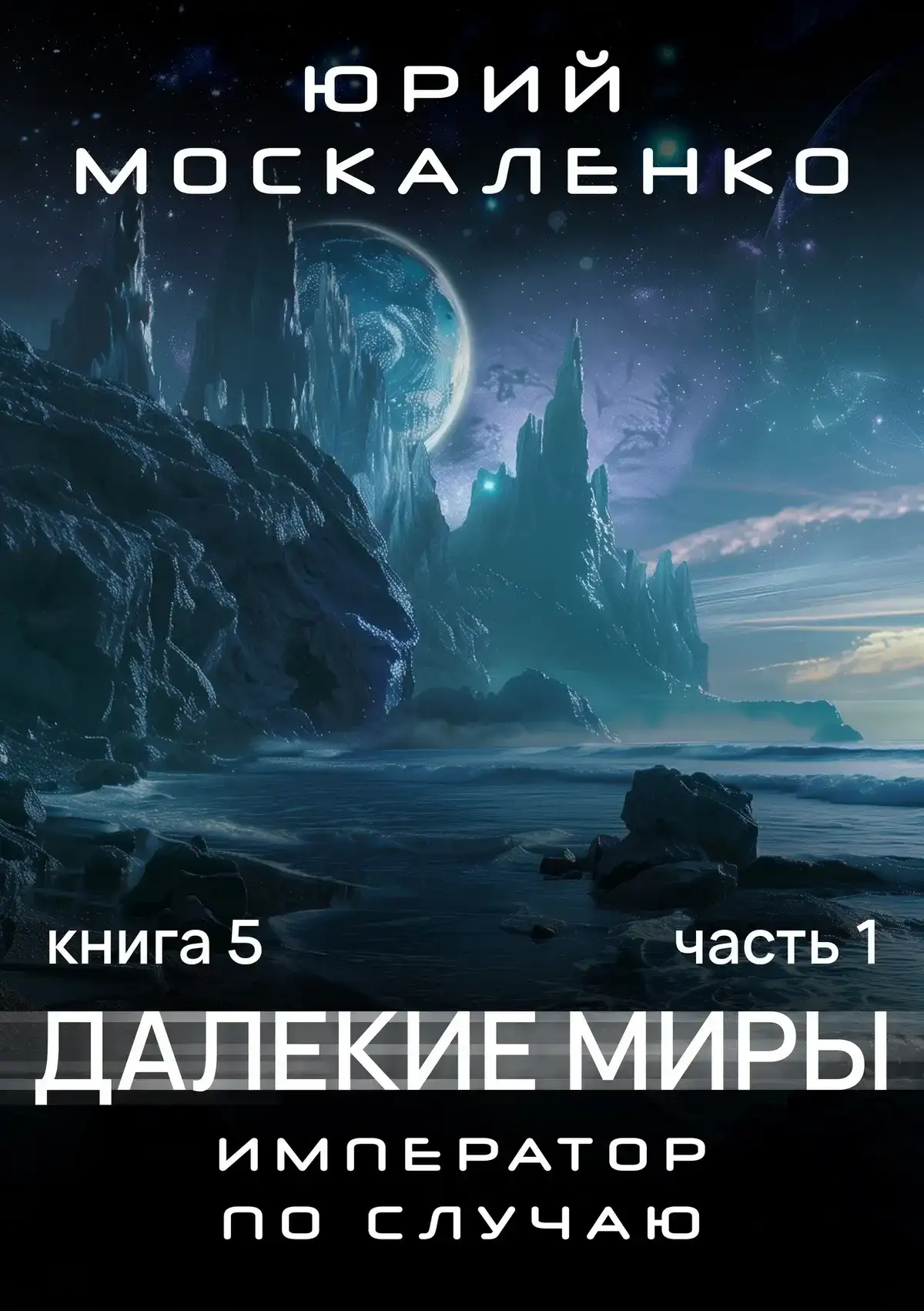 Император по случаю. Книга 5. Часть 1