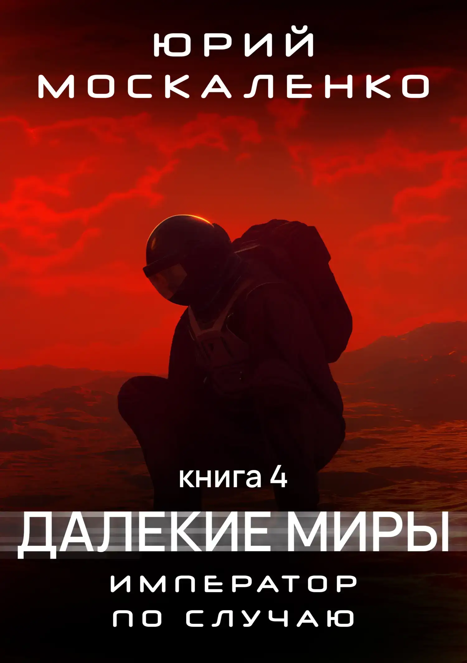 Император по случаю. Книга 4