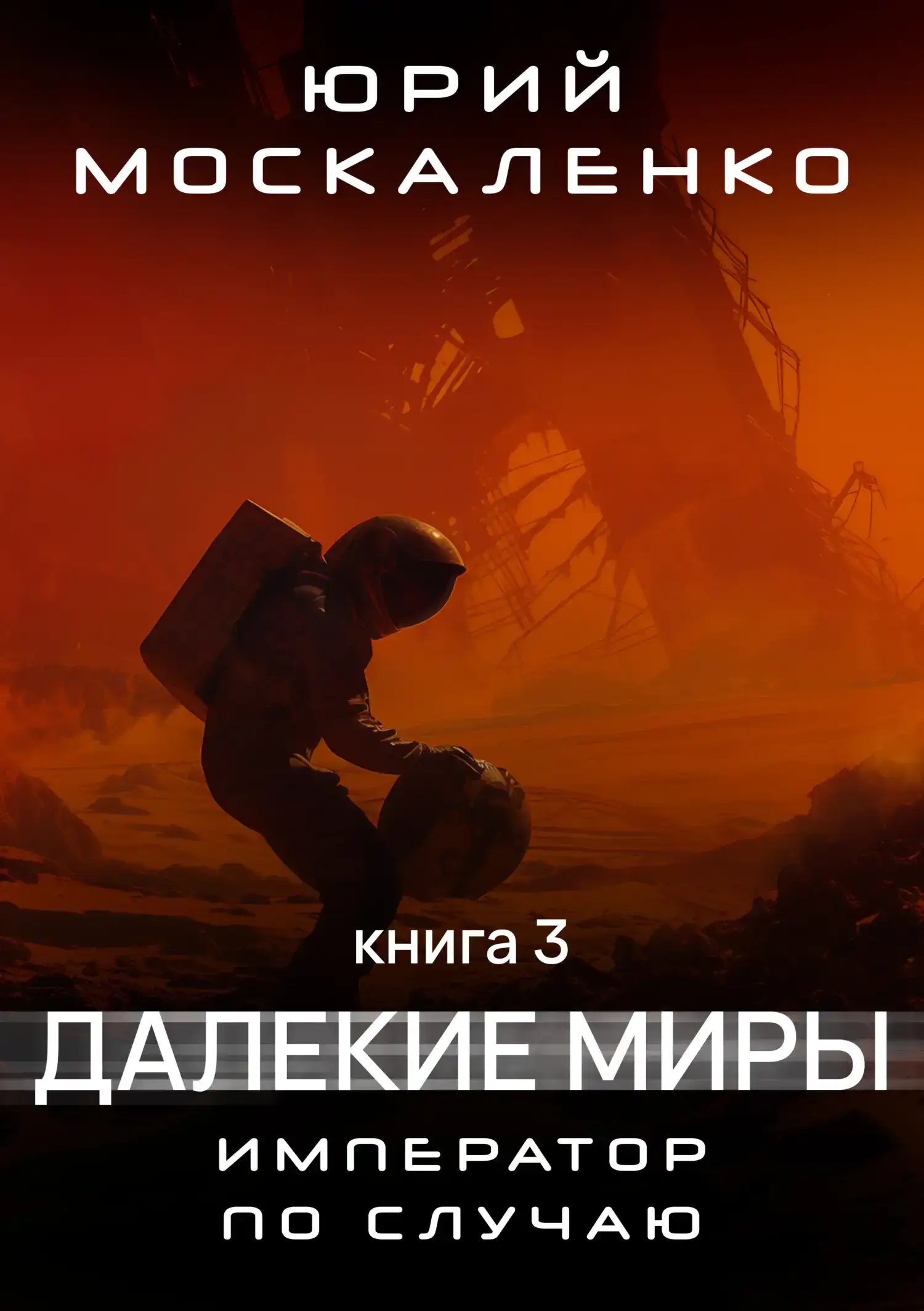 Император по случаю. Книга 3