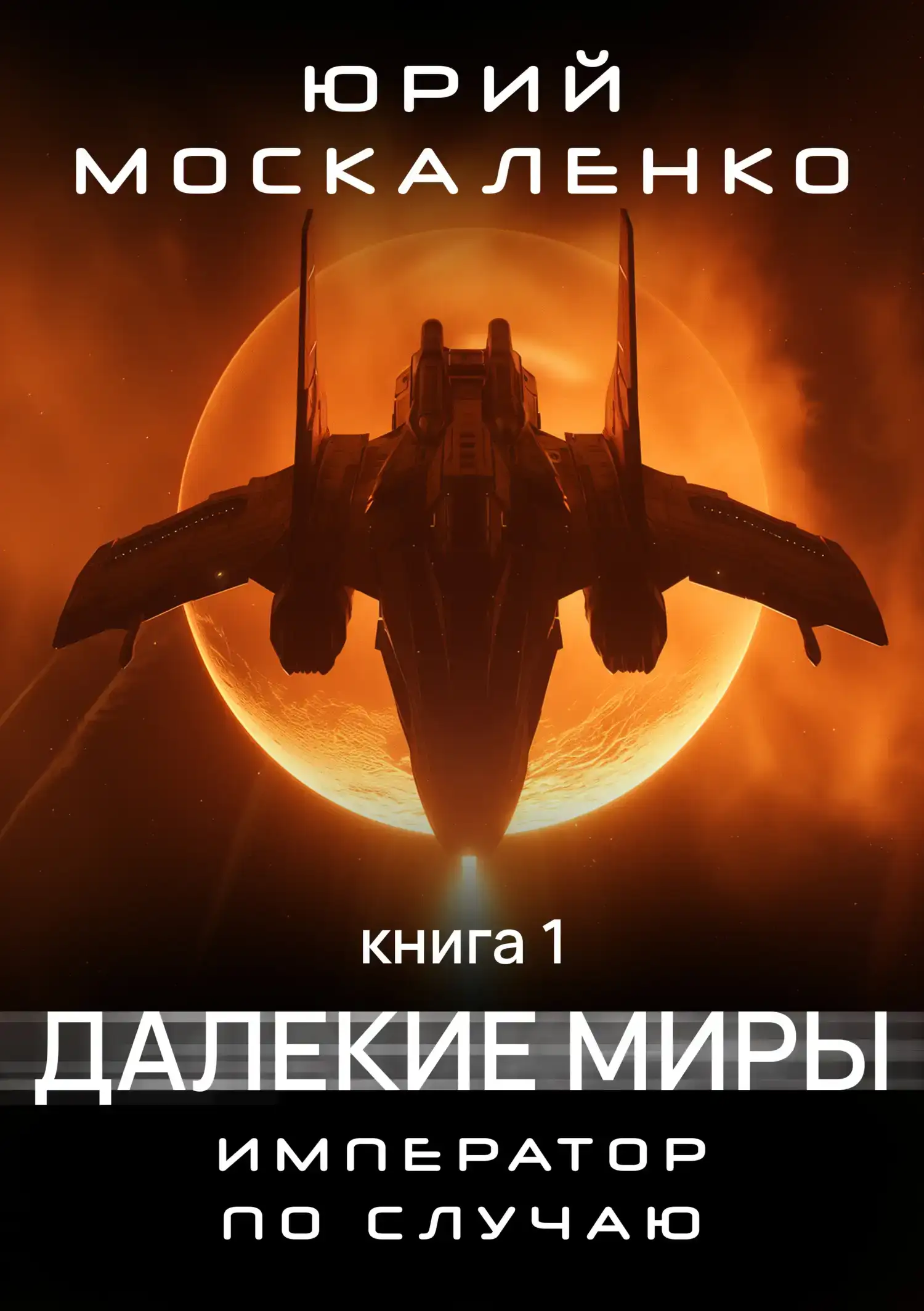 Император по случаю. Книга 1