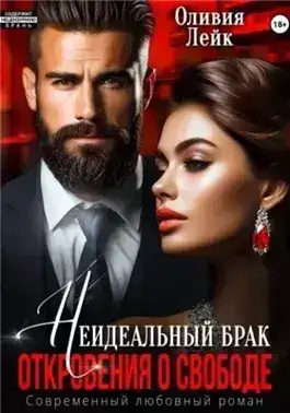 Неидеальный брак. Откровения о свободе