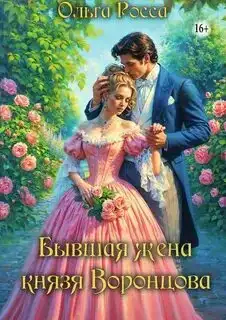 Бывшая жена князя Воронцова. Попаданки в прошлое 02