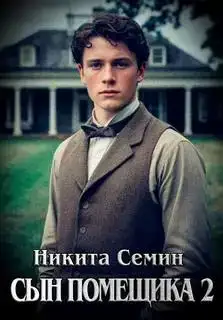 Сын помещика 2