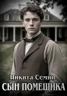 Сын помещика 1