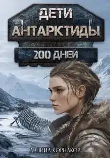 200 дней. Дети Антарктиды 04