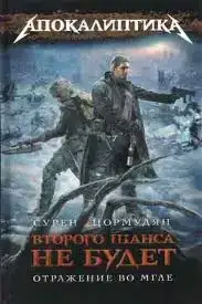 Отражение во мгле. Второго шанса не будет 03