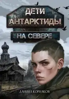 На севере. Дети Антарктиды 03