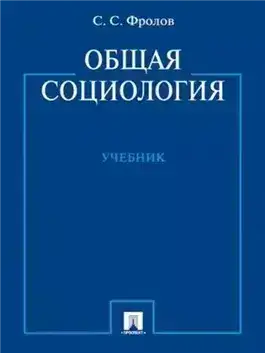 Социология