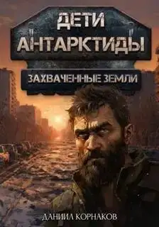 Захваченные земли. Дети Антарктиды 02