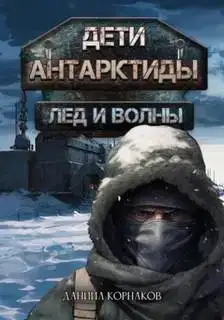 Лёд и волны. Дети Антарктиды 01