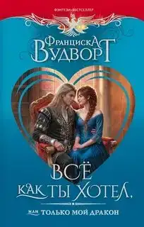 Всё как ты хотел, или Только мой дракон! Империя драконов 03