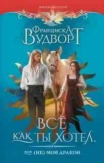 Всё как ты хотел, или (Не) мой дракон. Империя драконов 02