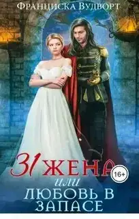 Тридцать первая жена, или Любовь в запасе. Империя драконов 01