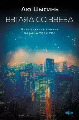 Взгляд со звезд
