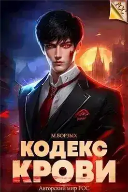 Кодекс Крови. Книга I