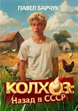 Колхоз. Назад в СССР. Книга 3