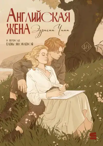 Английская жена