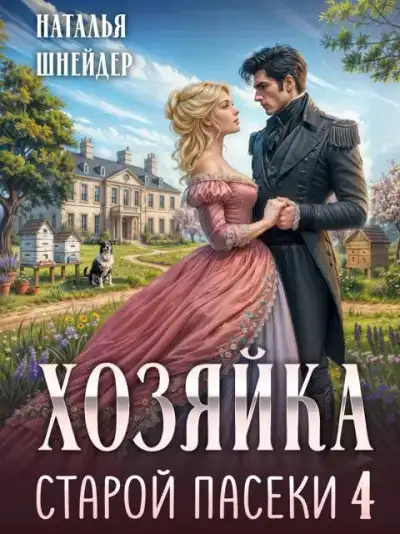 Хозяйка старой пасеки 4