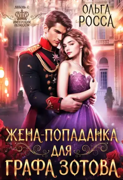 Жена-попаданка для графа Зотова. Попаданки в прошлое 01