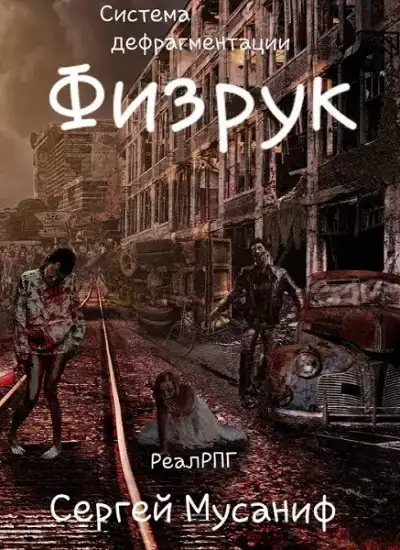 Физрук. Система дефрагментации 01