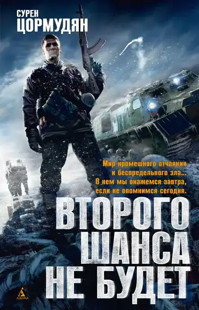 Когда завидуют мертвым. Второго шанса не будет 01