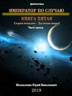 Император по случаю. Книга 5. Часть 3
