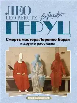 Смерть мастера Лоренцо Барди и другие рассказы