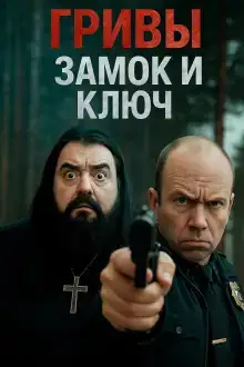 Замок и ключ его отпирающий