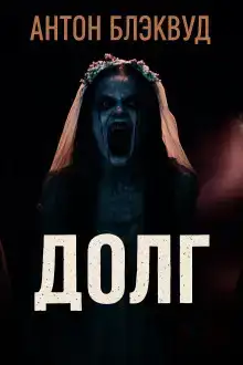 Долг