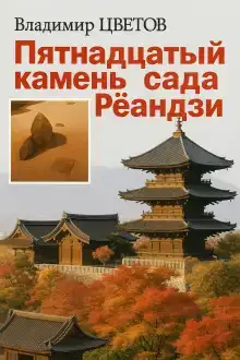 Пятнадцатый камень сада Реандзи