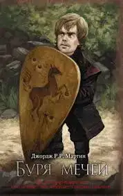 Буря мечей часть 1 (читают Дмитрий и Елена Полонецкие)