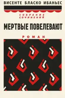 Мертвые повелевают