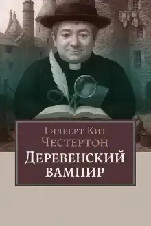 Деревенский вампир