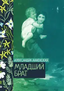 Младший брат. Брат и сестра